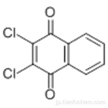 ２，３−ジクロロ−１，４−ナフトキノンＣＡＳ １１７−８０−６